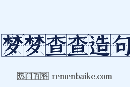 梦梦查查造句是什么意思的图片